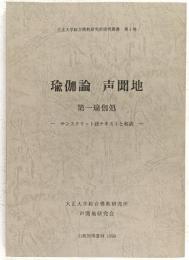 瑜伽論 声聞地 第一瑜伽処　サンスクリット語テキストと和訳