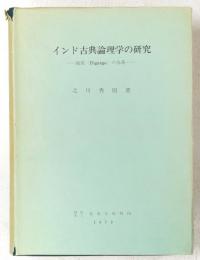 インド古典論理学の研究 : 陳那(Dignaga)の体系