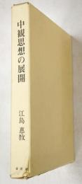 中観思想の展開 : Bhavaviveka研究
