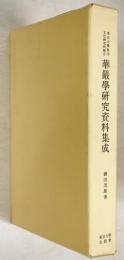 華厳学研究資料集成