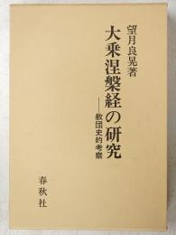 大乗涅槃経の研究 : 教団史的考察