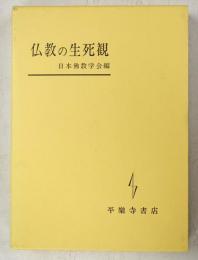 仏教の生死観