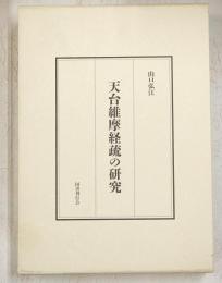 天台維摩経疏の研究