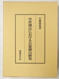 中世禅宗における公案禅の研究