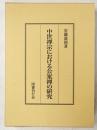 中世禅宗における公案禅の研究