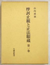 摩訶止観と正法眼蔵　第1巻
