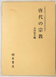 唐代の宗教