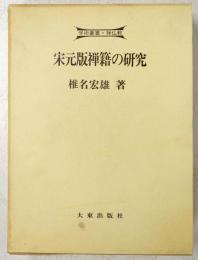 宋元版禅籍の研究