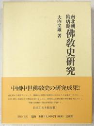 南北朝隋唐期佛敎史研究