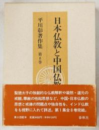 日本仏教と中国仏教　平川彰著作集第8巻