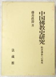 中国佛教史研究 : 隋唐佛教への視角