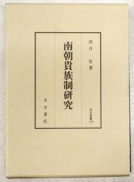 南朝貴族制研究