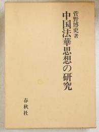中国法華思想の研究