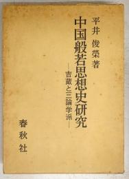 中国般若思想史研究 : 吉蔵と三論学派