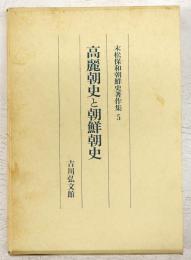 高麗朝史と朝鮮朝史