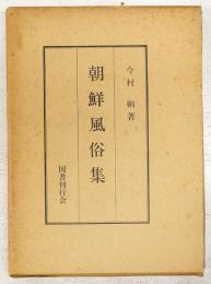 朝鮮風俗集　復刻版