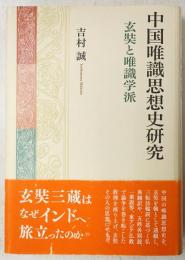 中国唯識思想史研究 : 玄奘と唯識学派