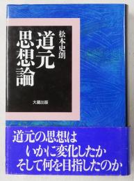 道元思想論