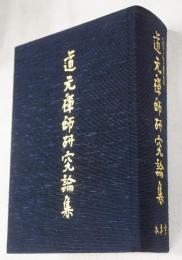 道元禅師研究論集