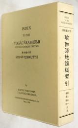 漢梵蔵対照 瑜伽師地論総索引