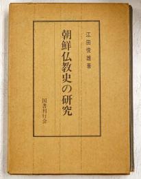朝鮮仏教史の研究
