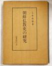 朝鮮仏教史の研究