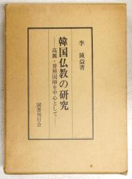韓国仏教の研究 : 高麗・普照国師を中心として