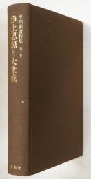 浄土思想と大乗戒　平川彰著作集7