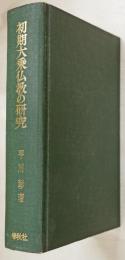 初期大乗仏教の研究