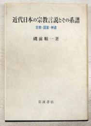 近代日本の宗教言説とその系譜 : 宗教・国家・神道
