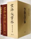 空海大字林