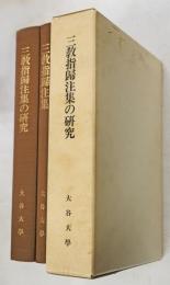大谷大学図書館蔵　三教指歸注集の研究　全２冊揃