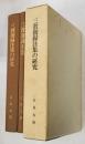 大谷大学図書館蔵　三教指歸注集の研究　全２冊揃