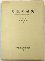 丹生の研究　歴史地理学から見た日本の水銀