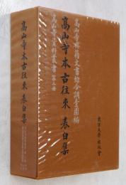 高山寺本古往来表白集