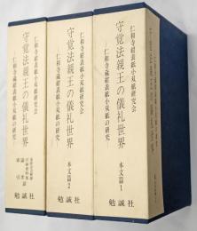守覚法親王の儀礼世界 : 仁和寺蔵紺表紙小双紙の研究　本文篇・基幹法会解題・付録資料集・論考・索引篇