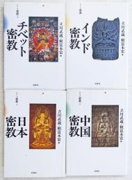 シリーズ密教　新装版　揃4冊