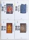 シリーズ密教　新装版　揃4冊