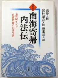 現代語訳 南海寄帰内法伝　 七世紀インド仏教僧伽の日常生活
