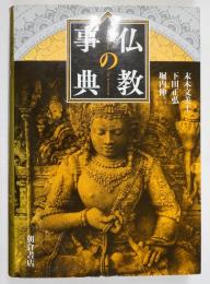 仏教の事典