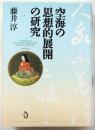 空海の思想的展開の研究