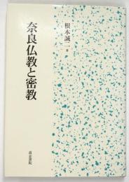 奈良仏教と密教