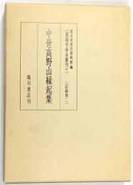 中世高野山縁起集