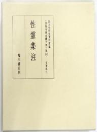 性霊集注