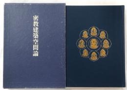 密教建築空間論