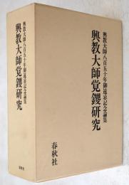 興教大師覚鑁研究　興教大師八百五十年御遠忌記念論集