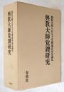 興教大師覚鑁研究　興教大師八百五十年御遠忌記念論集