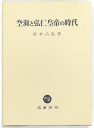 空海と弘仁皇帝の時代