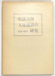 弘法大師入定説話の研究