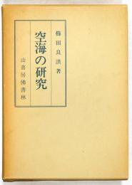 空海の研究
